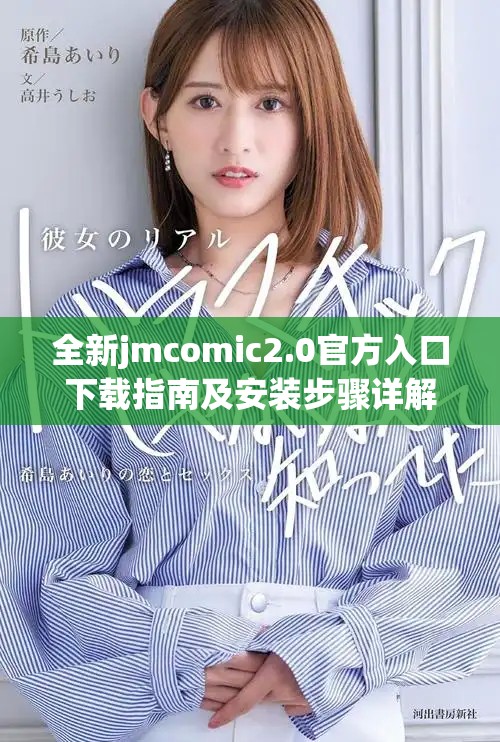 全新jmcomic2.0官方入口下载指南及安装步骤详解