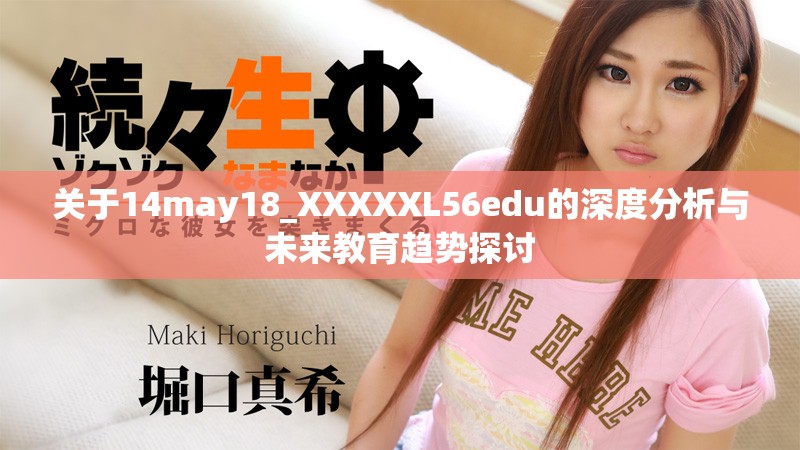 关于14may18_XXXXXL56edu的深度分析与未来教育趋势探讨