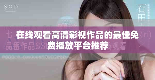 在线观看高清影视作品的最佳免费播放平台推荐