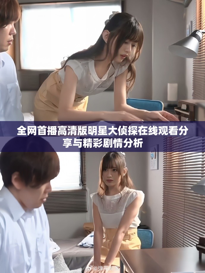 全网首播高清版明星大侦探在线观看分享与精彩剧情分析