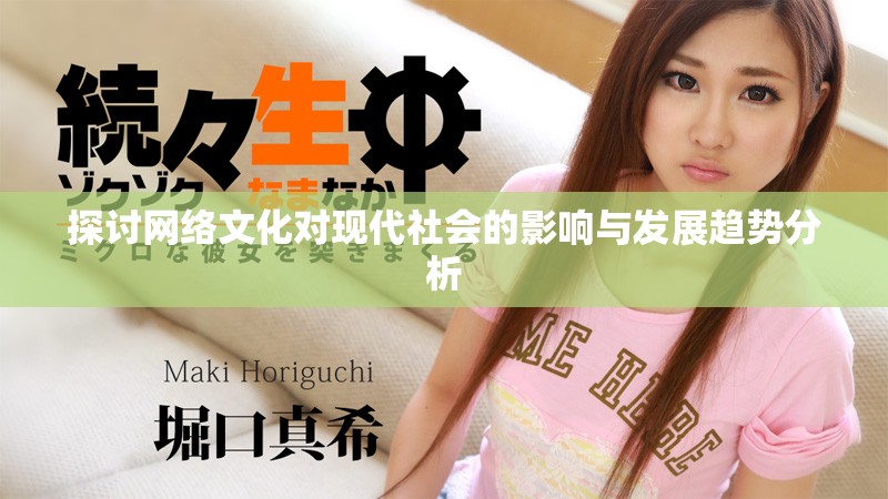 探讨网络文化对现代社会的影响与发展趋势分析