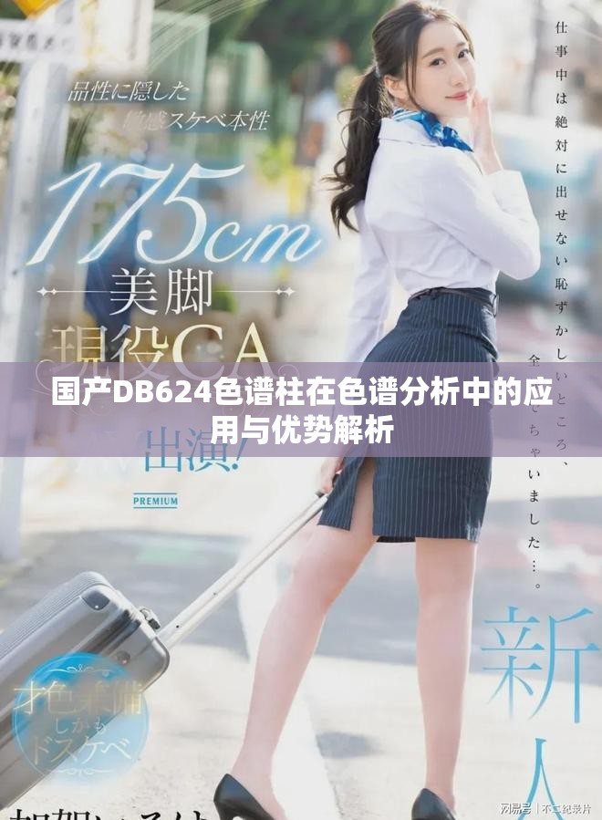 国产DB624色谱柱在色谱分析中的应用与优势解析