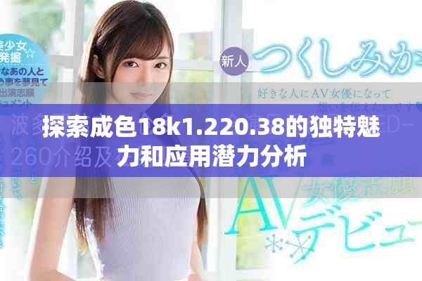 探索成色18k1.220.38的独特魅力和应用潜力分析