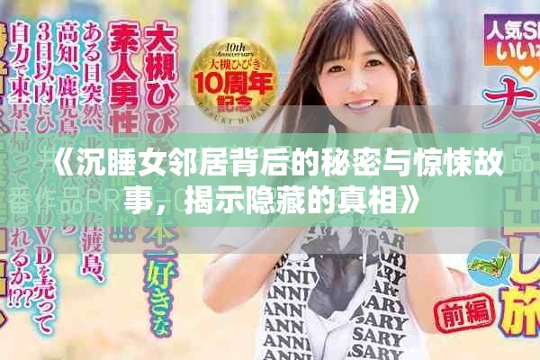 《沉睡女邻居背后的秘密与惊悚故事，揭示隐藏的真相》