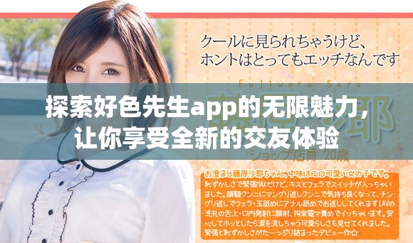 探索好色先生app的无限魅力，让你享受全新的交友体验