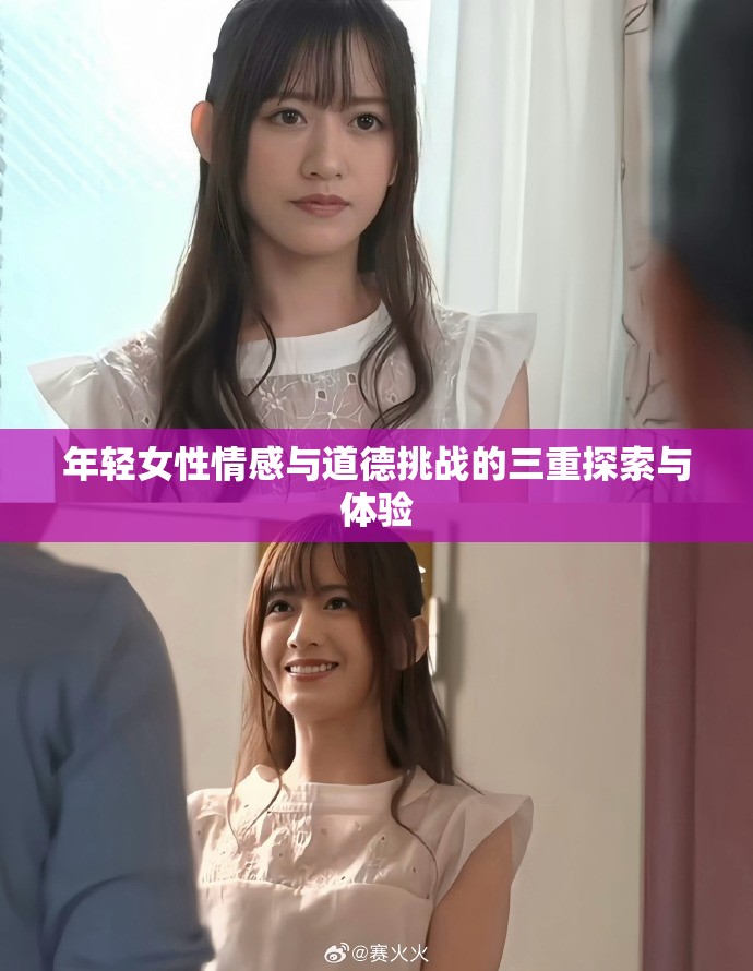 年轻女性情感与道德挑战的三重探索与体验