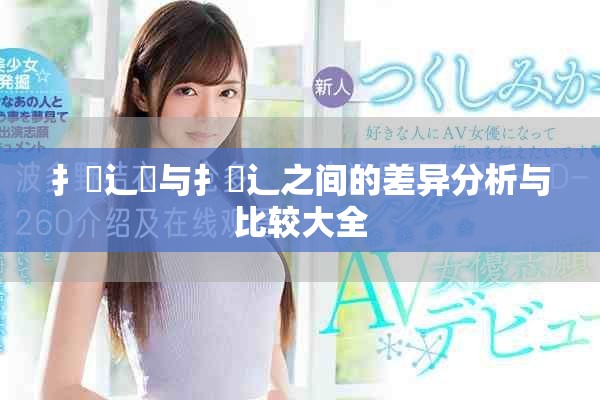 扌喿辶畑与扌喿辶之间的差异分析与比较大全