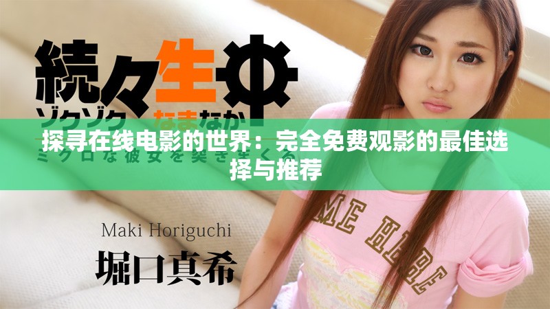 探寻在线电影的世界：完全免费观影的最佳选择与推荐