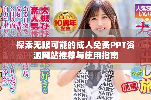 探索无限可能的成人免费PPT资源网站推荐与使用指南