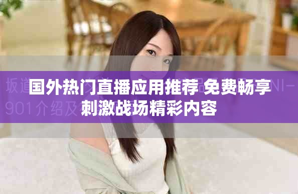 国外热门直播应用推荐 免费畅享刺激战场精彩内容