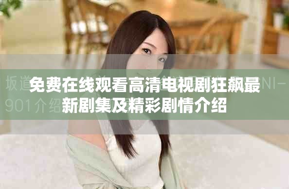 免费在线观看高清电视剧狂飙最新剧集及精彩剧情介绍