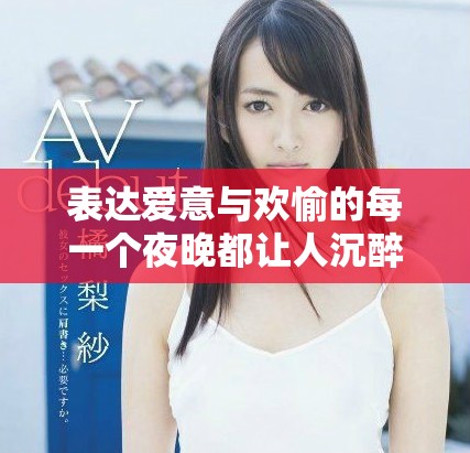 表达爱意与欢愉的每一个夜晚都让人沉醉无比的浪漫时光