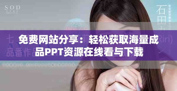 免费网站分享：轻松获取海量成品PPT资源在线看与下载