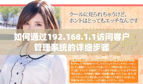 如何通过192.168.1.1访问客户管理系统的详细步骤