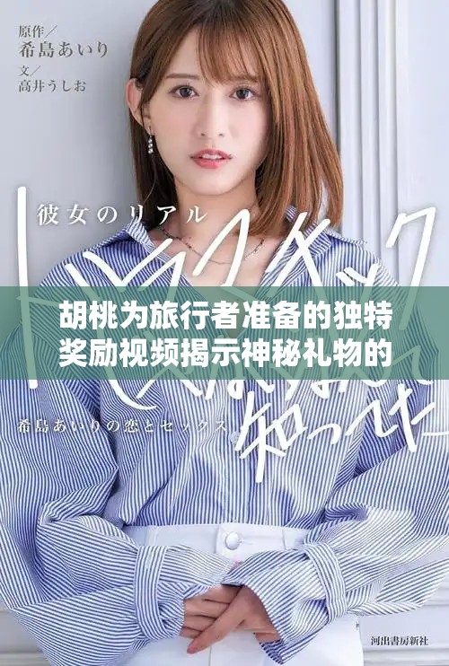 胡桃为旅行者准备的独特奖励视频揭示神秘礼物的背后故事
