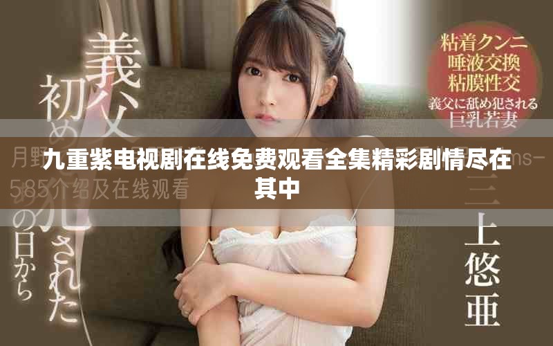 九重紫电视剧在线免费观看全集精彩剧情尽在其中