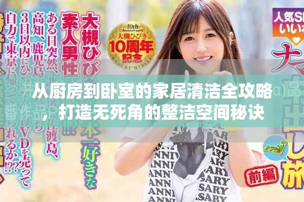 从厨房到卧室的家居清洁全攻略，打造无死角的整洁空间秘诀