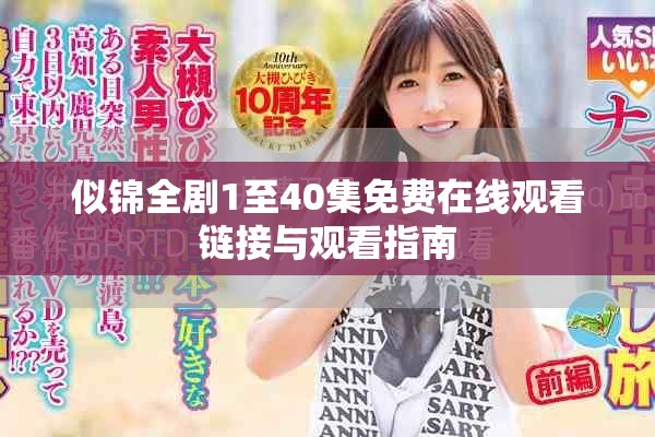 似锦全剧1至40集免费在线观看链接与观看指南
