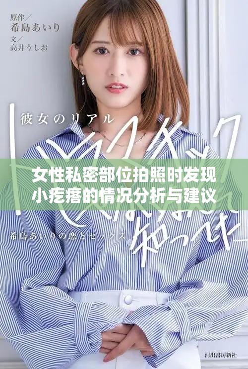 女性私密部位拍照时发现小疙瘩的情况分析与建议