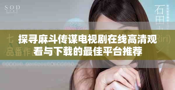 探寻麻斗传谋电视剧在线高清观看与下载的最佳平台推荐