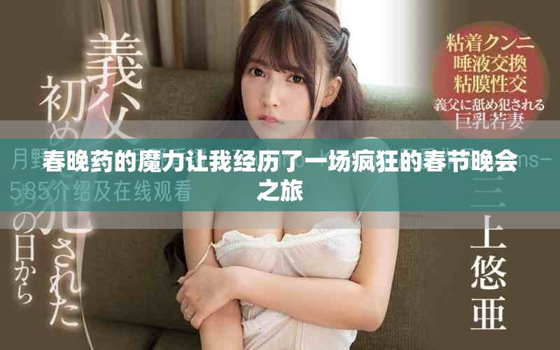 春晚药的魔力让我经历了一场疯狂的春节晚会之旅