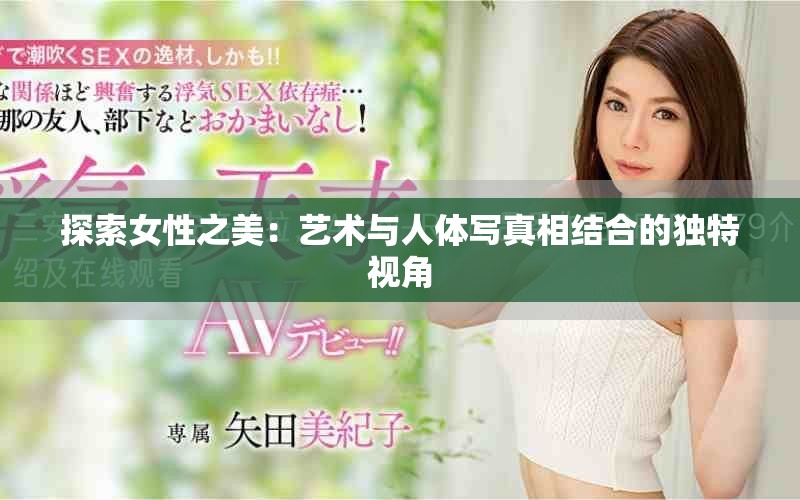 探索女性之美：艺术与人体写真相结合的独特视角