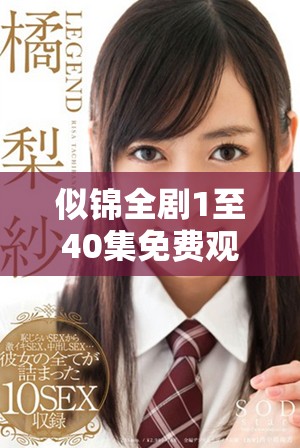 似锦全剧1至40集免费观看资源汇总与播放指南