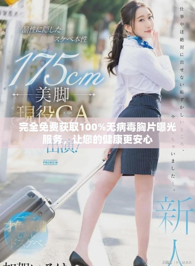 完全免费获取100%无病毒胸片曝光服务，让您的健康更安心