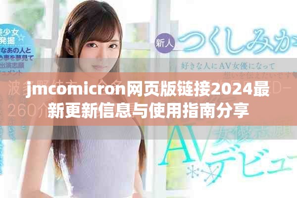 jmcomicron网页版链接2024最新更新信息与使用指南分享
