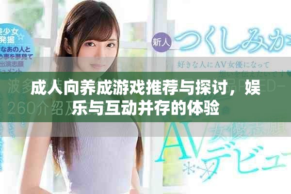 成人向养成游戏推荐与探讨，娱乐与互动并存的体验