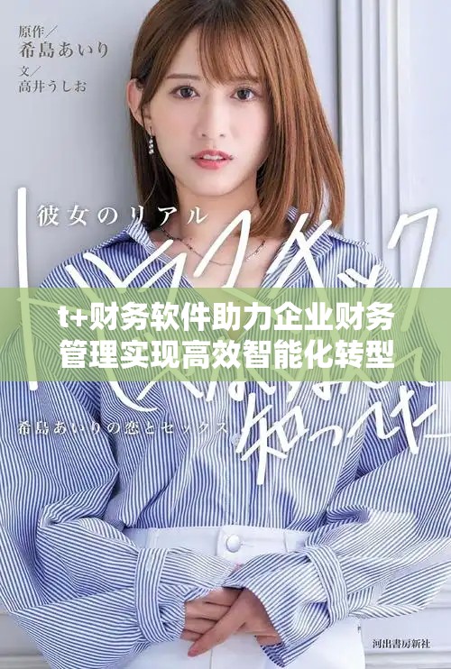 t+财务软件助力企业财务管理实现高效智能化转型
