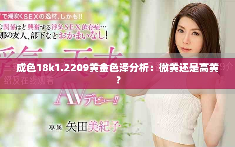 成色18k1.2209黄金色泽分析：微黄还是高黄？