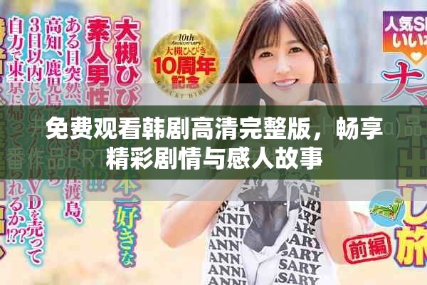 免费观看韩剧高清完整版，畅享精彩剧情与感人故事