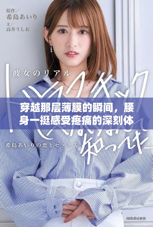 穿越那层薄膜的瞬间，腰身一挺感受疼痛的深刻体验