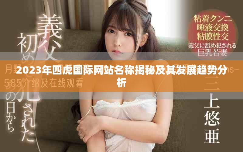 2023年四虎国际网站名称揭秘及其发展趋势分析