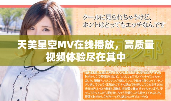 天美星空MV在线播放，高质量视频体验尽在其中