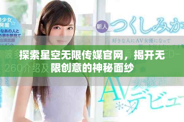 探索星空无限传媒官网，揭开无限创意的神秘面纱