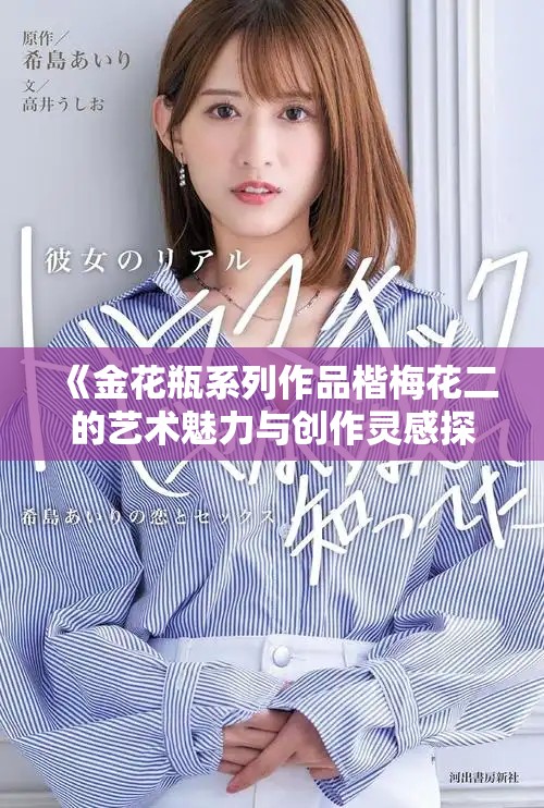 《金花瓶系列作品楷梅花二的艺术魅力与创作灵感探讨》