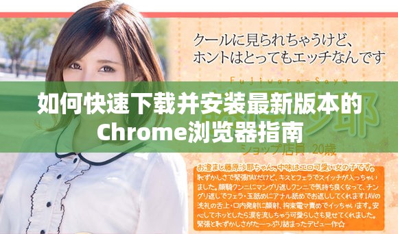 如何快速下载并安装最新版本的Chrome浏览器指南