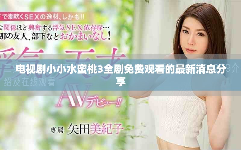 电视剧小小水蜜桃3全剧免费观看的最新消息分享