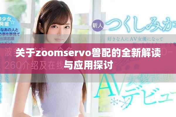 关于zoomservo兽配的全新解读与应用探讨
