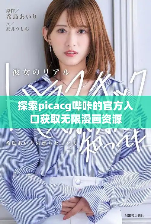 探索picacg哔咔的官方入口获取无限漫画资源