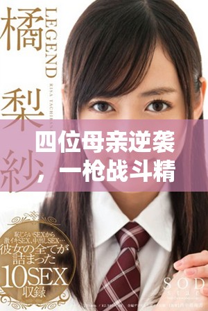 四位母亲逆袭，一枪战斗精彩全程免费观看尽在这里