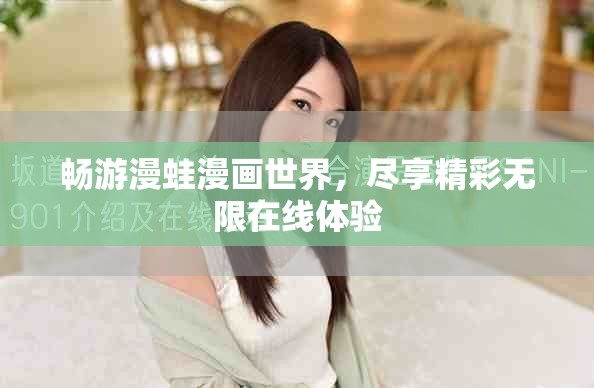 畅游漫蛙漫画世界，尽享精彩无限在线体验