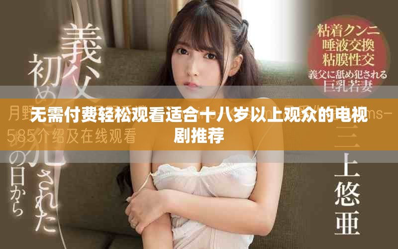 无需付费轻松观看适合十八岁以上观众的电视剧推荐