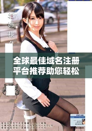 全球最佳域名注册平台推荐助您轻松获取理想网址