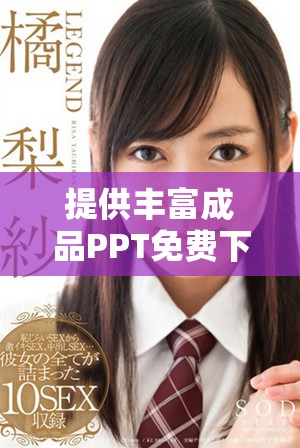 提供丰富成品PPT免费下载的网站推荐与使用指南
