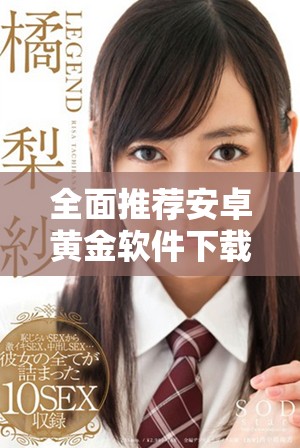 全面推荐安卓黄金软件下载合集免费获取好用软件攻略