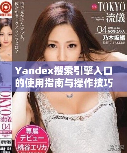 Yandex搜索引擎入口的使用指南与操作技巧分享