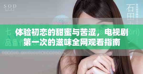体验初恋的甜蜜与苦涩，电视剧第一次的滋味全网观看指南